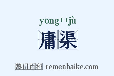 庸渠是什么意思的图片